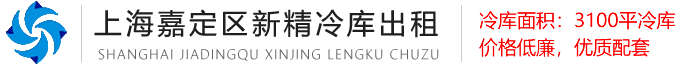 上海新精冷库出租